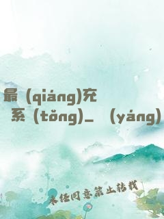 最強(qiáng)充錢系統(tǒng)