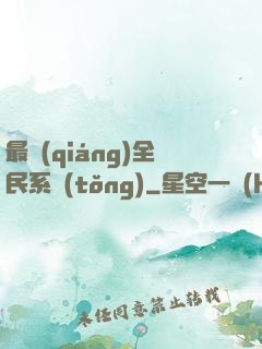 最強(qiáng)全民系統(tǒng)
