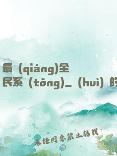 最強(qiáng)全民系統(tǒng)