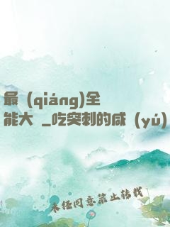 最強(qiáng)全能大師