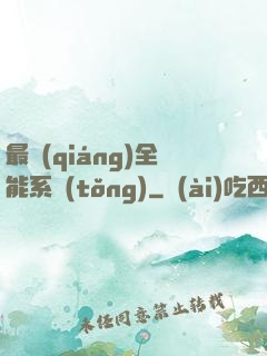 最強(qiáng)全能系統(tǒng)