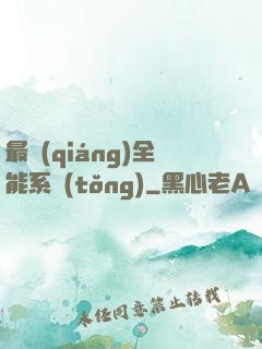 最強(qiáng)全能系統(tǒng)