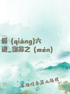 最強(qiáng)六道