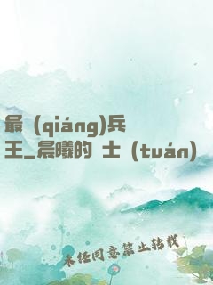 最強(qiáng)兵王