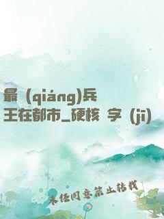 最強(qiáng)兵王在都市