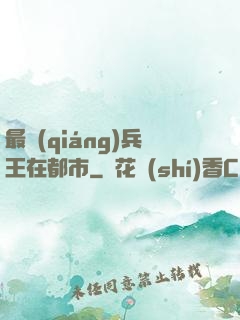 最強(qiáng)兵王在都市
