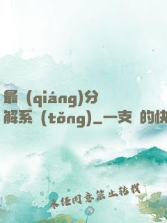 最強(qiáng)分解系統(tǒng)