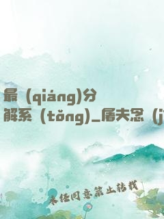最強(qiáng)分解系統(tǒng)