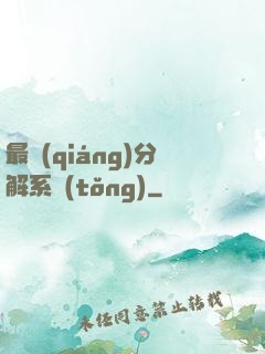 最強(qiáng)分解系統(tǒng)
