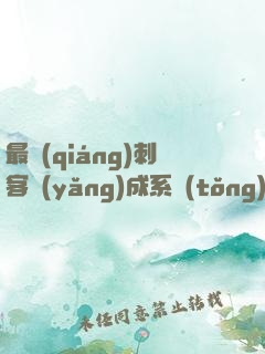 最強(qiáng)刺客養(yǎng)成系統(tǒng)