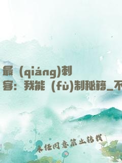 最強(qiáng)刺客：我能復(fù)制秘籍