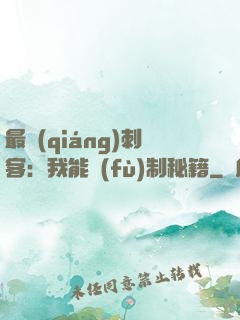 最強(qiáng)刺客：我能復(fù)制秘籍