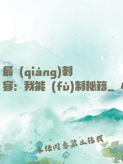 最強(qiáng)刺客：我能復(fù)制秘籍