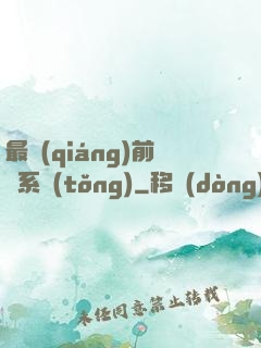 最強(qiáng)前鋒系統(tǒng)
