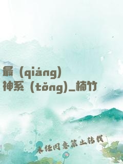 最強(qiáng)劍神系統(tǒng)