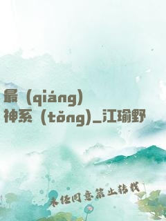 最強(qiáng)劍神系統(tǒng)