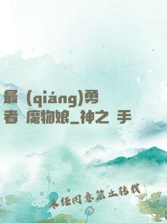 最強(qiáng)勇者與魔物娘