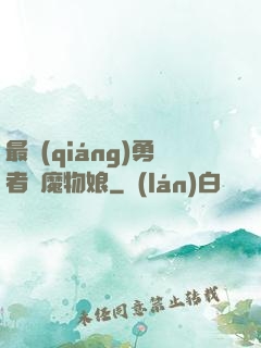 最強(qiáng)勇者與魔物娘