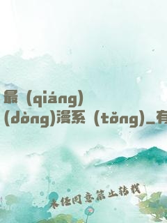 最強(qiáng)動(dòng)漫系統(tǒng)