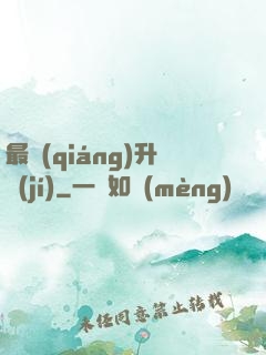 最強(qiáng)升級(jí)