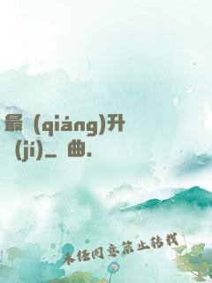 最強(qiáng)升級(jí)