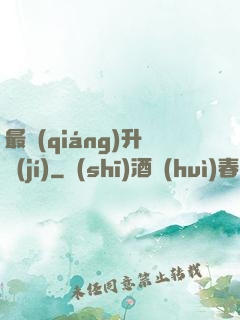 最強(qiáng)升級(jí)