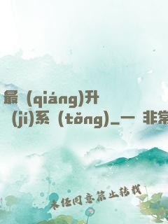 最強(qiáng)升級(jí)系統(tǒng)
