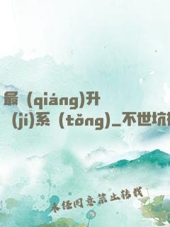 最強(qiáng)升級(jí)系統(tǒng)