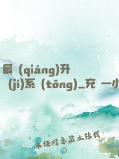 最強(qiáng)升級(jí)系統(tǒng)