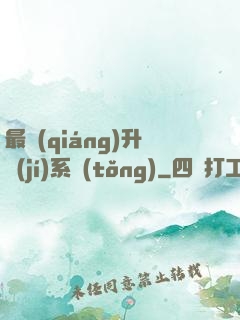 最強(qiáng)升級(jí)系統(tǒng)