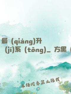 最強(qiáng)升級(jí)系統(tǒng)