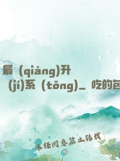 最強(qiáng)升級(jí)系統(tǒng)
