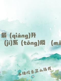 最強(qiáng)升級(jí)系統(tǒng)瞬間滿(mǎn)級(jí)