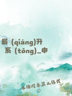 最強(qiáng)升級系統(tǒng)
