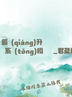 最強(qiáng)升級系統(tǒng)瞬間滿級