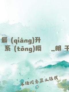 最強(qiáng)升級系統(tǒng)瞬間滿級