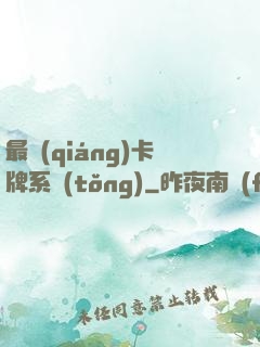 最強(qiáng)卡牌系統(tǒng)