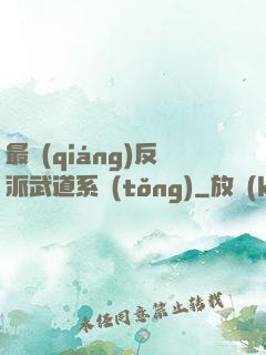 最強(qiáng)反派武道系統(tǒng)