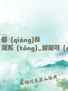 最強(qiáng)反派系統(tǒng)