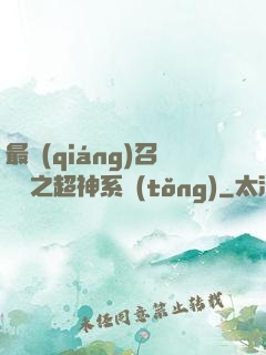 最強(qiáng)召喚師之超神系統(tǒng)