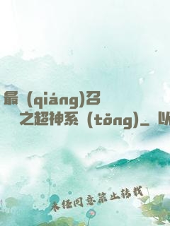 最強(qiáng)召喚師之超神系統(tǒng)