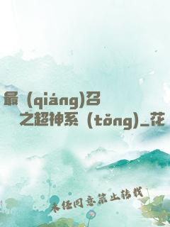 最強(qiáng)召喚師之超神系統(tǒng)