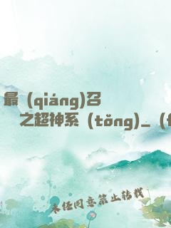 最強(qiáng)召喚師之超神系統(tǒng)