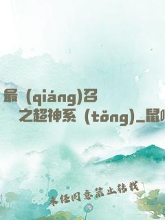 最強(qiáng)召喚師之超神系統(tǒng)