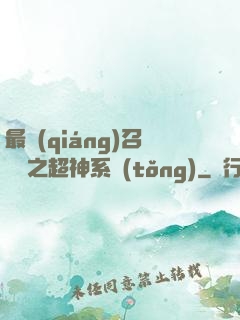 最強(qiáng)召喚師之超神系統(tǒng)
