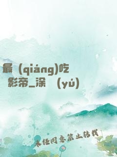 最強(qiáng)吃貨影帝
