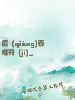 最強(qiáng)吞噬升級(jí)