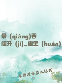 最強(qiáng)吞噬升級(jí)