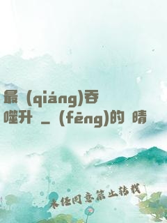 最強(qiáng)吞噬升級