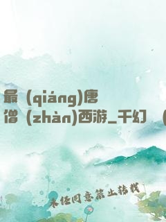 最強(qiáng)唐僧戰(zhàn)西游